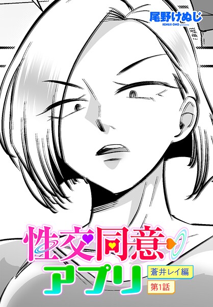 【漫画フル】b469adgsk03107 | 性交同意アプリ 蒼井レイ編 第1話 | 尾野けぬじ(OL)