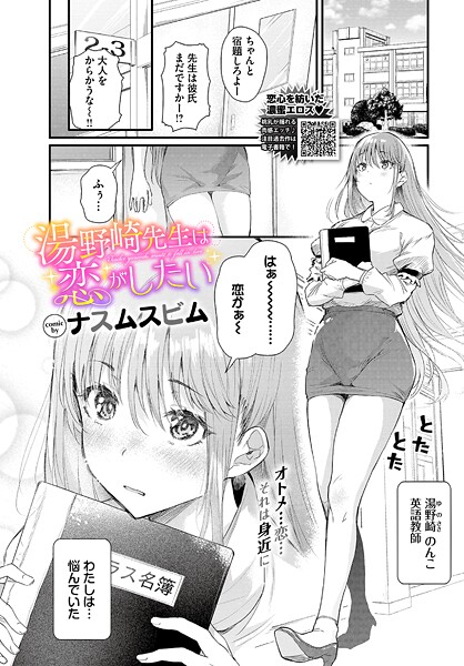 【漫画フル】b472abnen03890 | 湯野崎先生は恋がしたい | ナスムスビム コミックバベル編集部(女教師)