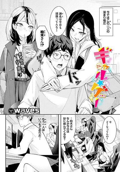 【漫画フル】b472abnen03899 | ギャル★ゲー | waves コミックバベル編集部(ラブ＆H)