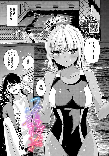 【漫画フル】b472abnen03911 | スイミングメモリー | たまきち。次郎 コミックバベル編集部(ラブ＆H)