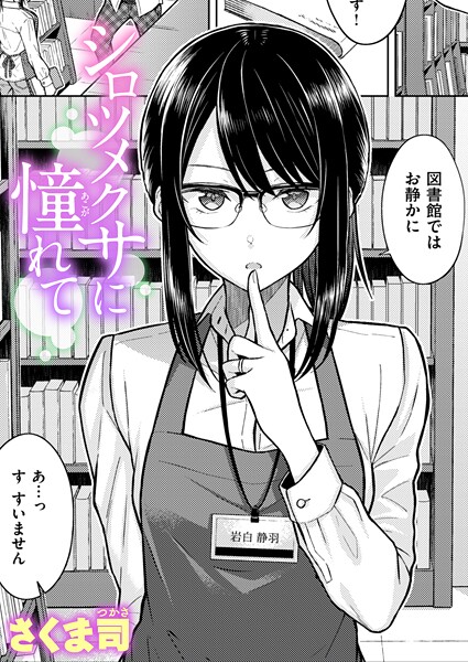 【漫画フル】b915awnmg04048 | シロツメクサに憧れて | さくま司(めがね)