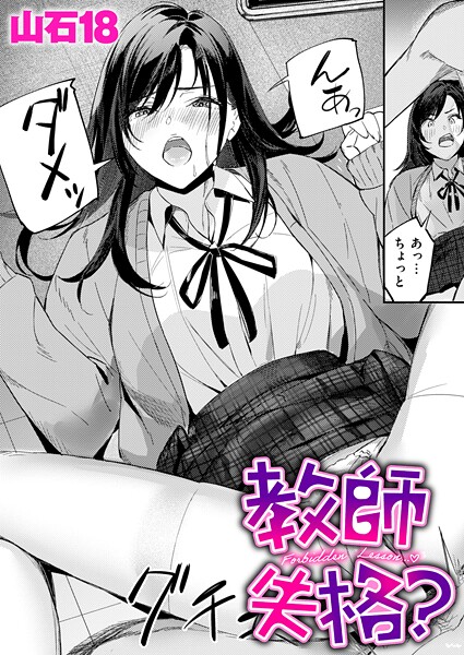 【漫画フル】b915awnmg04098 | 教師失格？ | 山石18(コスプレ)
