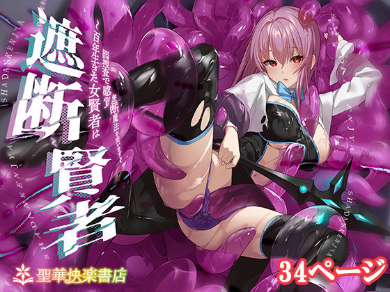 【漫画フル】d_675751 | 遮断賢者 〜百年生きた女賢者は囮捜査で感覚遮断魔法を使います〜 | 聖華快楽書店(縛り・緊縛)