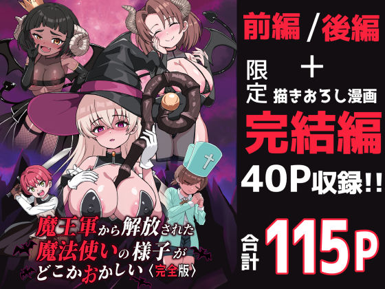 【漫画フル】d_698130 | 魔王軍から解放された魔法使いの様子がどこかおかしい〈完全版〉 | えむお工房(逆転無し)