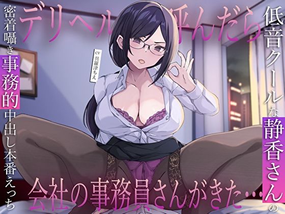 【漫画フル】d_717580 | デリヘル呼んだら会社の事務員さんがきた…低音クールな静香さんの密着囁き事務的中出し本番えっち | M屋(日常・生活)