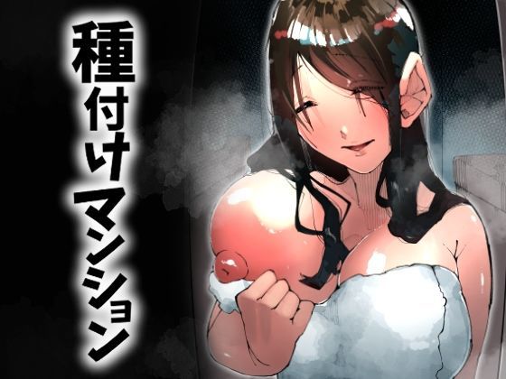 【漫画フル】d_717951 | 種付けマンション-住民全員孕ませ待ちの俺得物件- | 寝床で二度寝(おっぱい)