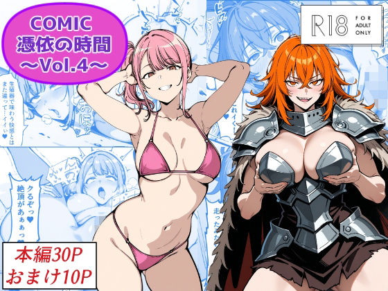 【漫画フル】d_718216 | COMIC 憑依の時間 Vol.4 | Yoshiのイラスト工房(おっぱい)