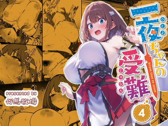 【漫画フル】d_720445 | 一夜ちゃんの受難4 | 仔馬牧場(中出し)