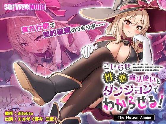 【漫画フル】d_723356 | こじらせ性悪魔法使いをダンジョンでわからせる！ The Motion Anime | survive more(パイズリ)