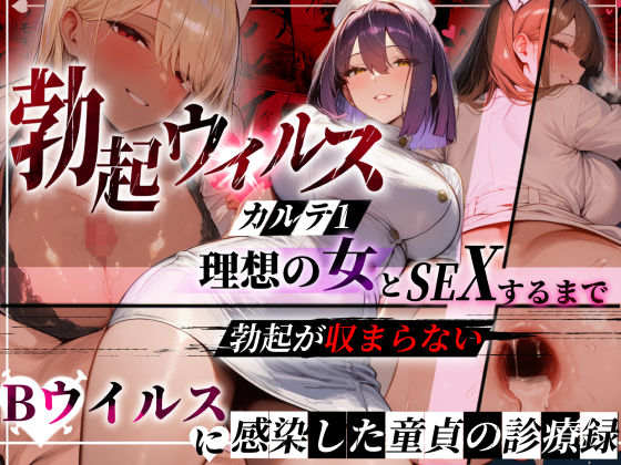 【漫画フル】d_723686 | ―勃起ウイルスー カルテ1 〜理想の女とセックスするまで勃起が収まらないBウイルスに感染した童貞の診療録〜 | ぱるぱるむんむん(中出し)