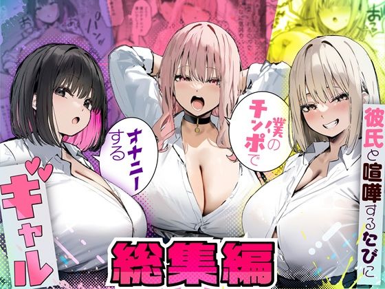【漫画フル】d_725294 | 彼氏と喧嘩するたびに僕のチンポでオナニーするギャル  総集編 | たまごやき(ツンデレ)