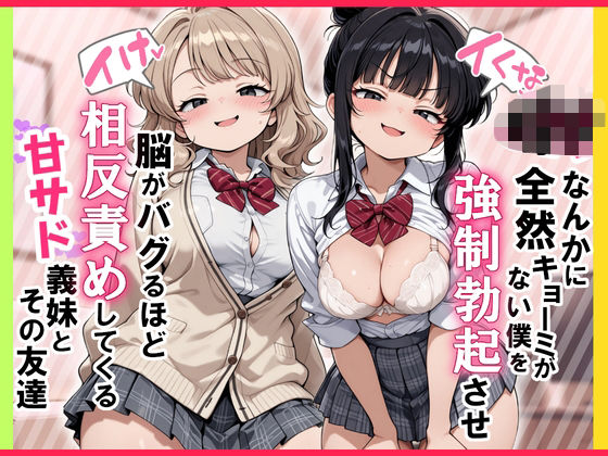 【漫画フル】d_726134 | 【イけ】【イくな】J●なんかに全然キョーミがない僕を強●勃起させ脳がバグるほど相反責めしてくる甘サド義妹とその友達 | ぱびゅ(パイズリ)