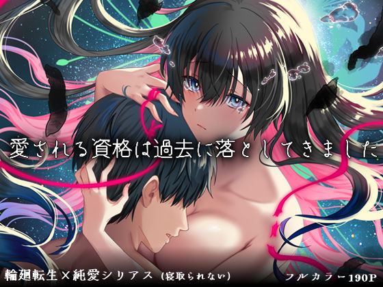 【漫画フル】d_726947 | 愛される資格は過去に落としてきました | ぽきの家(純愛)