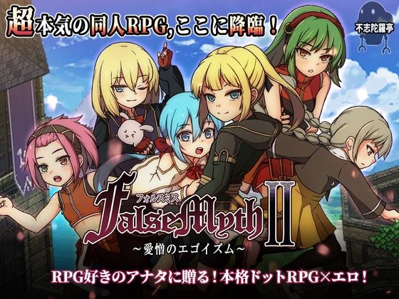 【漫画フル】d_727722 | FalseMyth2〜愛憎のエゴイズム〜 | 不志陀羅亭(ロールプレイング)