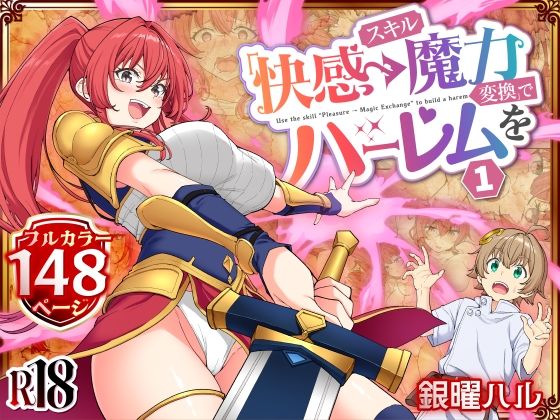【漫画フル】d_728764 | スキル「快感→魔力変換」でハーレムを1 | かみか堂(おっぱい)