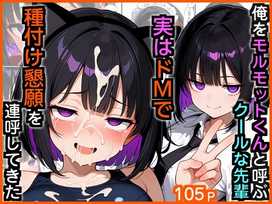 【漫画フル】d_729766 | 俺をモルモットくんと呼ぶクールな先輩  実はドMで種付け懇願を連呼してきた | エロ漫画専門店・南国ピンク(野外・露出)