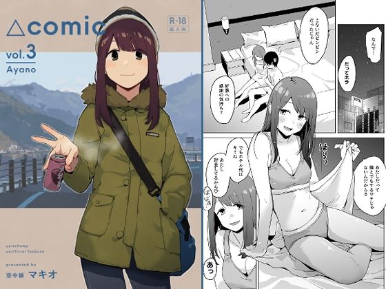 【漫画フル】d_729870 | △comic vol.3 綾乃 | 空中線(成人向け)