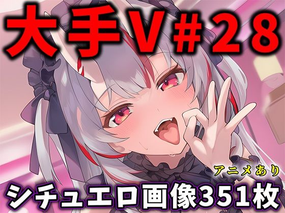 【漫画フル】d_730218 | 大人気Vtuberのエロ画像集 28 | ありすみあのあとりえ(パイズリ)