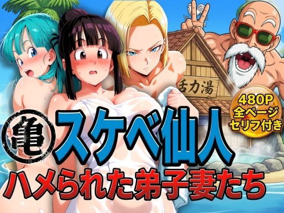 【漫画フル】d_730234 | 亀スケベ仙人にハメられた弟子妻たち | ぶるん(寝取り・寝取られ・NTR)