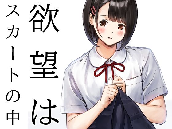 【漫画フル】d_730392 | 欲望はスカートの中 | METAMOR-WORKS(オナニー)