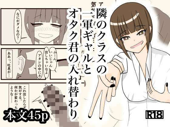 【漫画フル】d_730552 | 隣のクラスの一軍ギャルとオタク君の入れ替わり | さつきめい(フェラ)