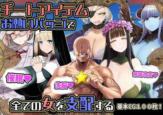 【漫画フル】d_730630 | チートアイテムお願いバッジで全ての女を支配する | 六楚洲(フェラ)