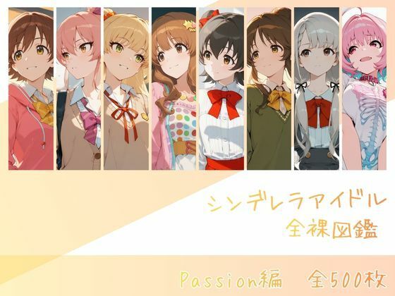 【漫画フル】d_730759 | シンデレラアイドル全裸図鑑 Passion編 | memento森(アイドル・芸能人)