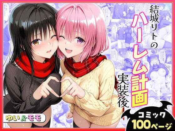 【漫画フル】d_731119 | 結城リトのハーレム計画実装後の世界〜ゆい・モモ編 | ヒロイン絶頂(中出し)