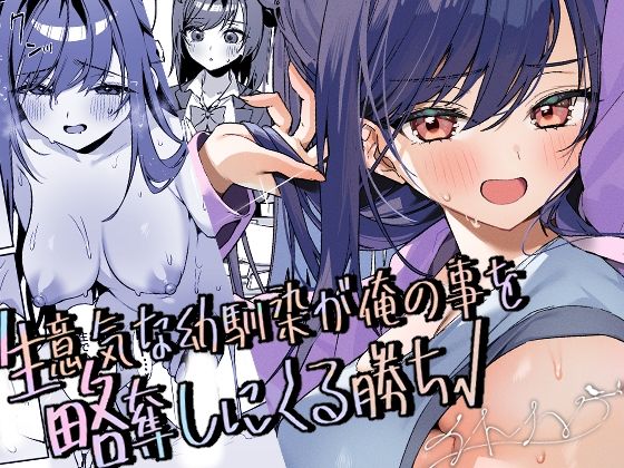 【漫画フル】d_731269 | 生意気な幼馴染が俺の事を略奪しにくる勝ち√ | イトハナナ(おっぱい)