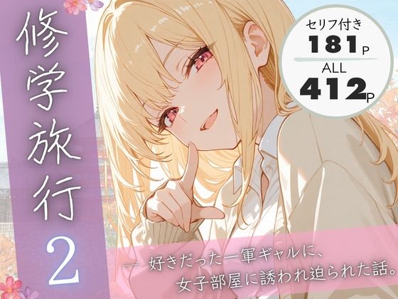 【漫画フル】d_731445 | 修学旅行2―好きだった一軍ギャルに、女子部屋に誘われ迫られた話。 | ぱんなっつ(フェラ)