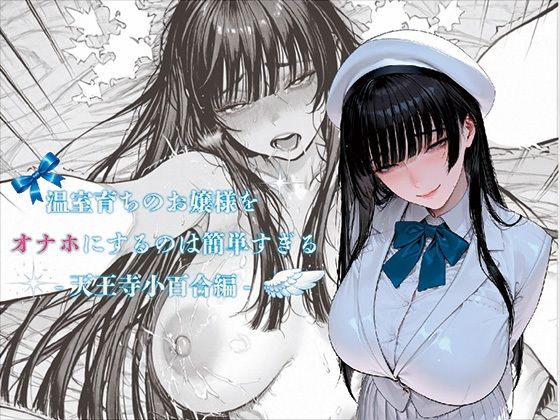 【漫画フル】d_731904 | 温室育ちのお嬢様をオナホにするのは簡単すぎる-天王寺小百合-編 | ばきゅーむホワイト(巨乳)