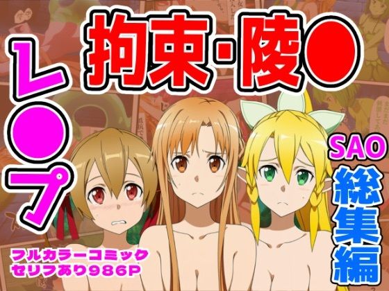 【漫画フル】d_732292 | 【986P】SAO総集編 | しんくろん(野外・露出)