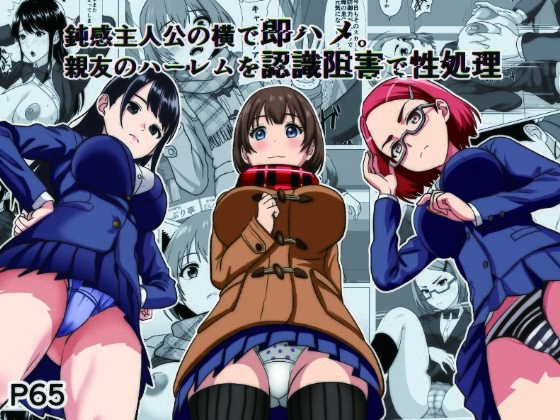 【漫画フル】d_732338 | 鈍感主人公の横で即ハメ.親友のハーレムを認識阻害で性処理 | けむしの晩餐会(寝取り・寝取られ・NTR)