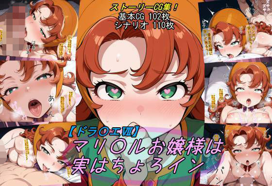 【漫画フル】d_732706 | 【ドラ〇エ7】マリ〇ルお嬢様は実はちょろイン | 魔術師プロトン2D(恋人同士)