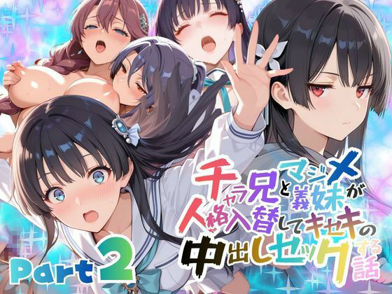 【漫画フル】d_732951 | チャラ兄とマジメ義妹が人格入替してキセキの中出しセックする話 Part2 | メコ星☆彡(性転換・女体化)