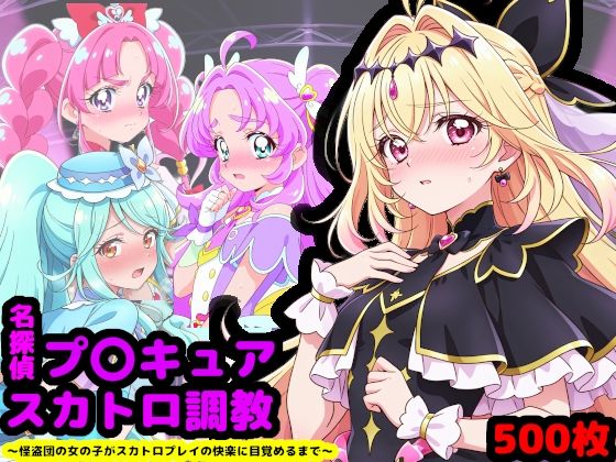 【漫画フル】d_733431 | 名探偵プ〇キュア排泄調教 〜怪盗団の女の子がスカトロプレイの快楽に目覚めるまで〜 | reapersthighs(アナル)