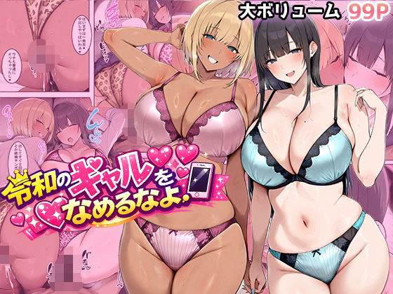 【漫画フル】d_733783 | 令和のギャルをなめるなよ | 翡翠櫻(下着)