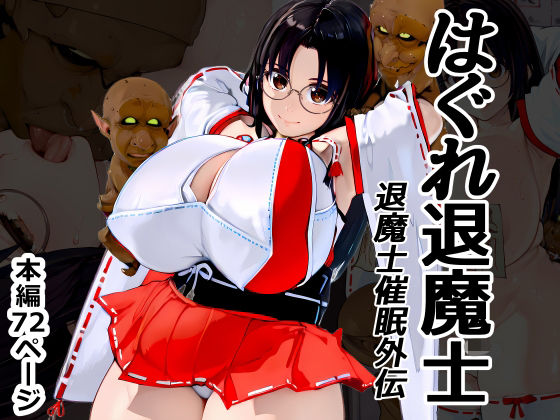 【漫画フル】d_734073 | はぐれ退魔士 退魔士催●外伝 | Goly Land(3P・4P)