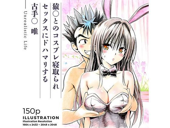 【漫画フル】d_735853 | 猿○とのコスプレ寝取られセックスにドハマリする古手○唯 | あんらいふ(寝取り・寝取られ・NTR)
