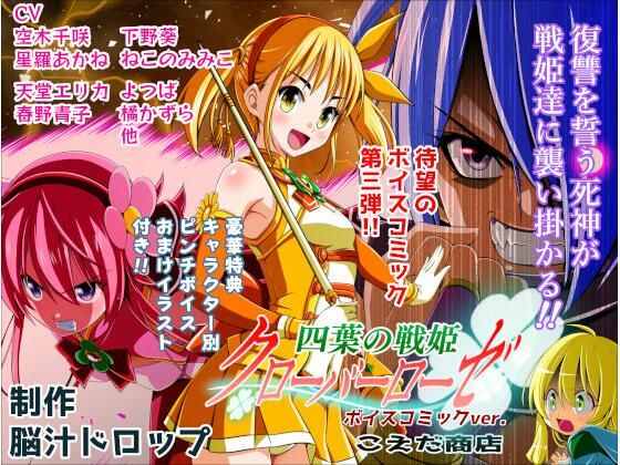 【漫画フル】d_736059 | 四葉の戦姫クローバーローゼ第三話ボイスコミック | こえだ商店(触手)
