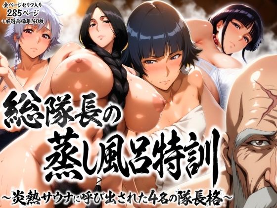 【漫画フル】d_736345 | 総隊長の蒸し風呂特訓〜炎熱サウナに呼び出された4名の隊長格〜 | はらませてよ(ぶっかけ)