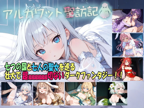 【漫画フル】d_736731 | アルカワット聖訪記 製品版 | 白の魔(燃え)