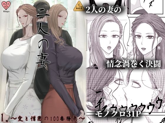 【漫画フル】d_737142 | 2人の妻 part1 〜愛と憎悪の100番勝負〜 | Ringo