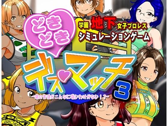 【漫画フル】d_737338 | 学園地下女子プロレスシミュレーションゲーム『どきどき☆デス・マッチ3〜俺の生徒がこんなに強いわけがない？〜』 | 温泉たまご(シミュレーション)