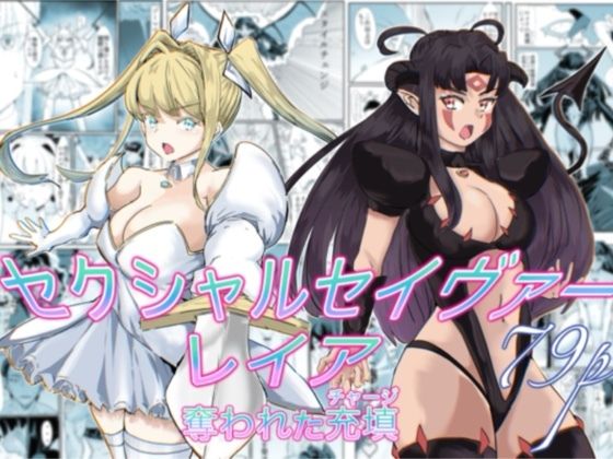 【漫画フル】d_737417 | セクシャルセイヴァーレイア奪われた充填 | カプチーノ(男性向け)