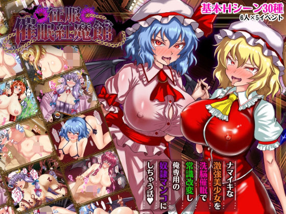 【漫画フル】d_738023 | 征服 催●紅魔館 | 激悪スタジオ(中出し)