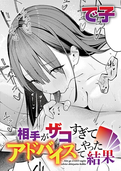 【漫画フル】k568agotp11864 | 相手がザコすぎてアドバイスしてやった結果 | で子(童貞)
