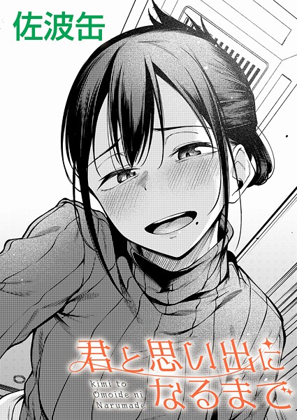 【漫画フル】k568agotp11865 | 君と思い出になるまで | 佐波缶(恋愛)