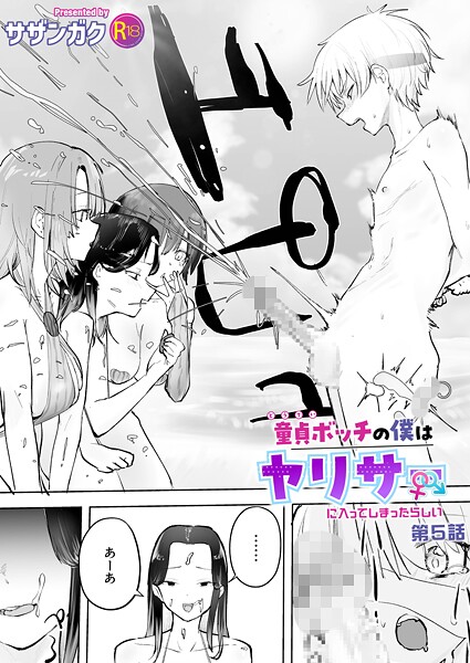 【漫画フル】k740aplst08472 | 童貞ボッチの僕はヤリサーに入ってしまったらしい（5）【18禁】 | サザンガク(ギャル)