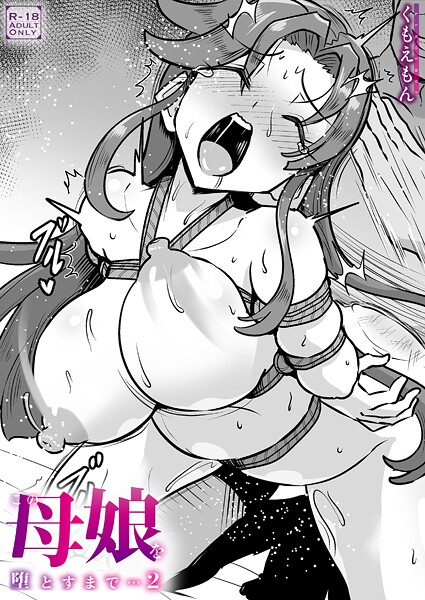 【漫画フル】k740aplst08513 | この母娘を堕とすまで…（2）【18禁】 | くもえもん(人妻・主婦)